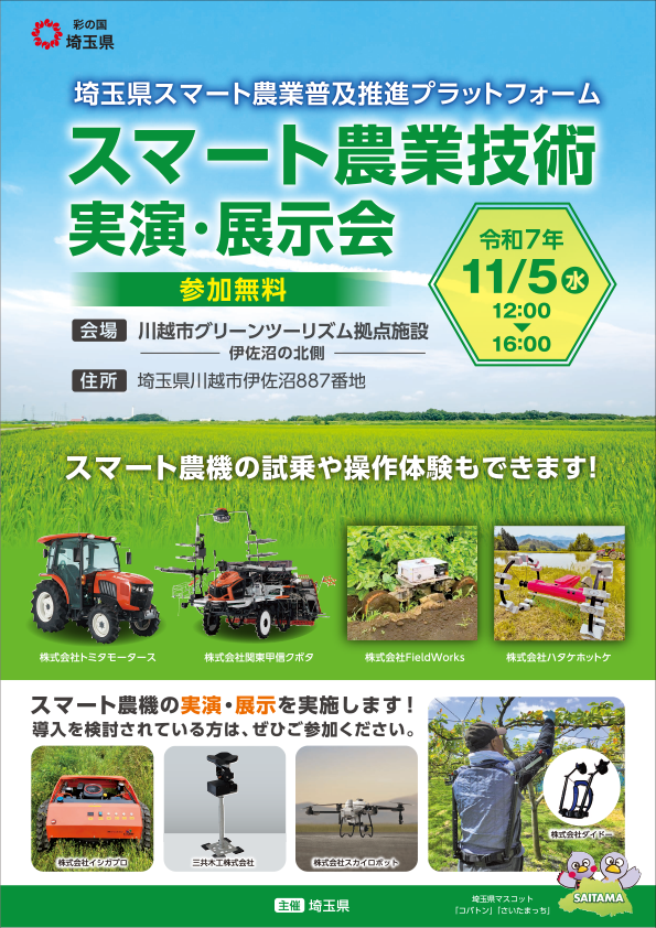 埼玉県スマート農業技術実演・展示会2025
