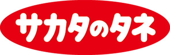 サカタのタネ