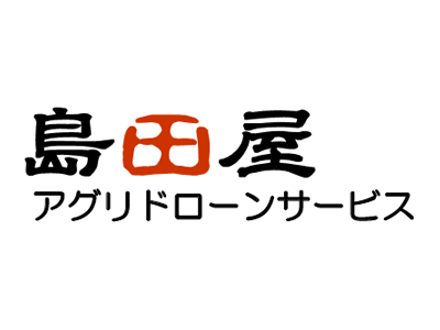 島田屋アグリドローンサービス