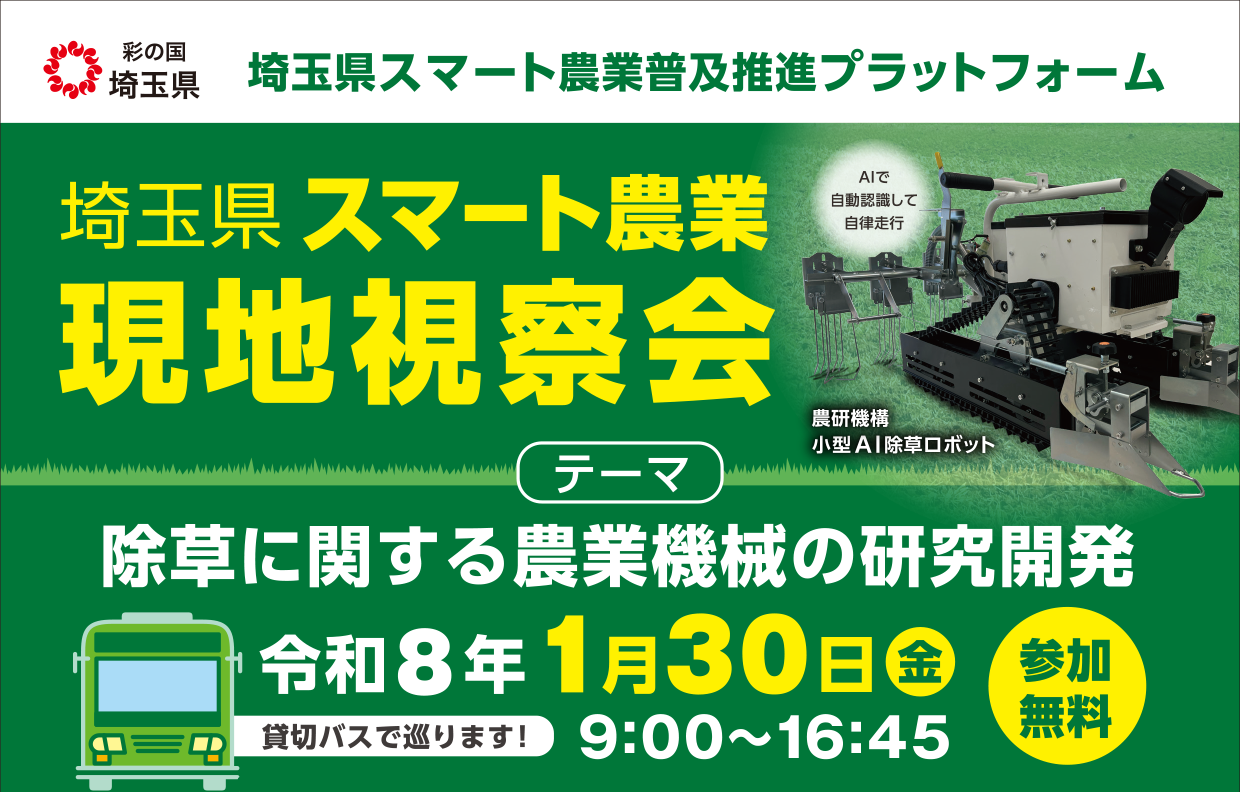 スマート農業現地視察会（令和8年1月30日）