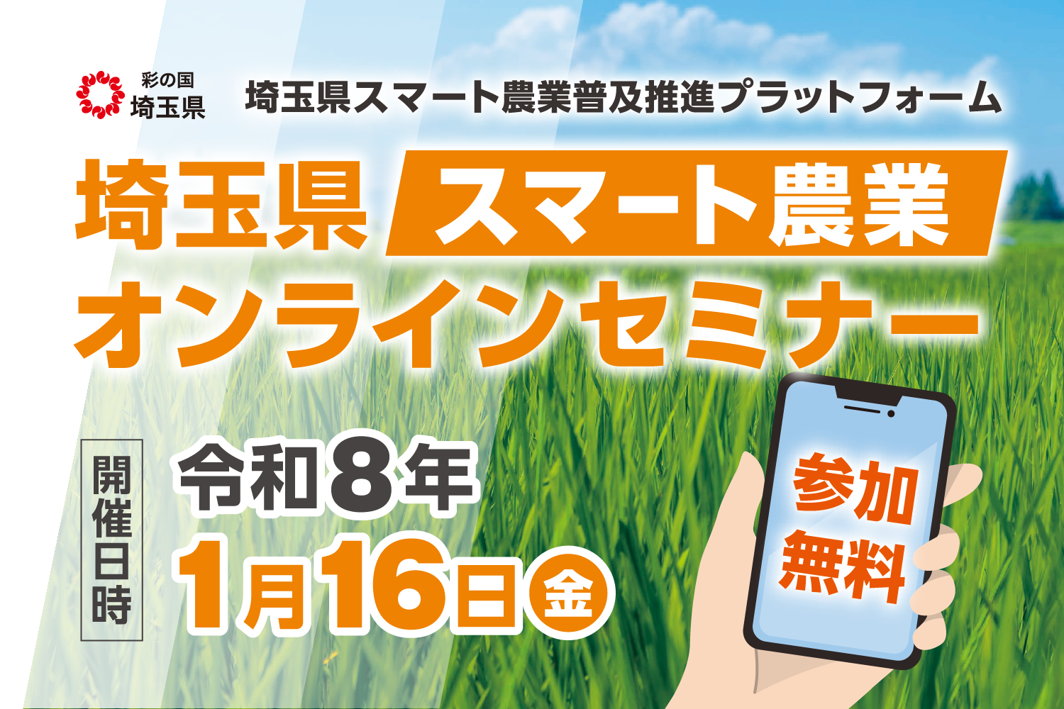 埼玉県スマート農業オンラインセミナー（令和8年1月16日）