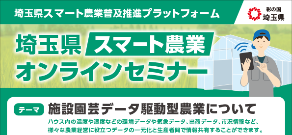 埼玉県スマート農業オンラインセミナー（令和8年8月7日）