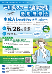石川県スマート農業技術研修会チラシ