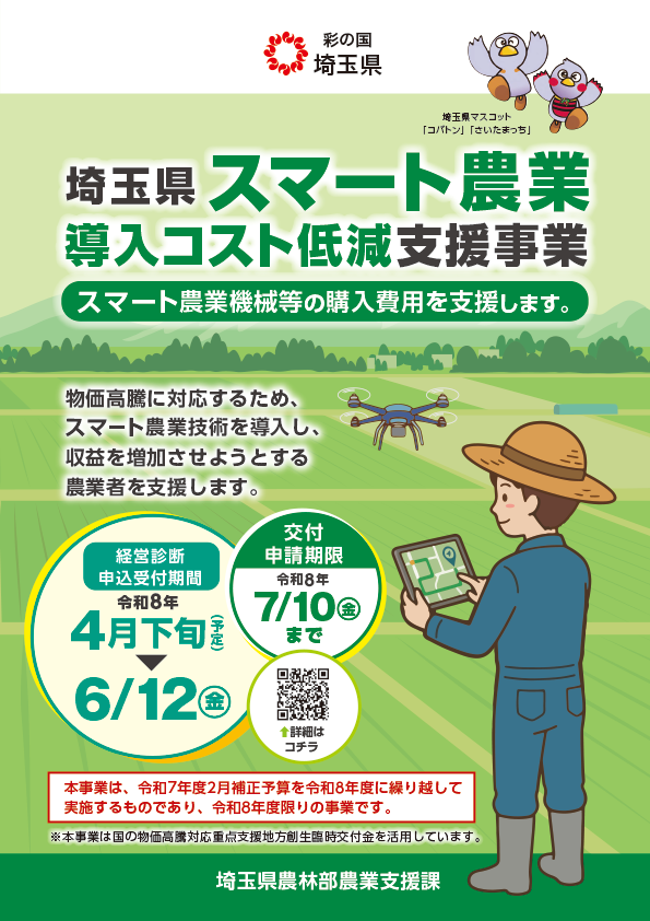 埼玉県スマート農業導入コスト低減支援事業のチラシ