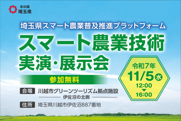 スマート農業技術実演・展示会（川越市内）（令和7年11月5日）